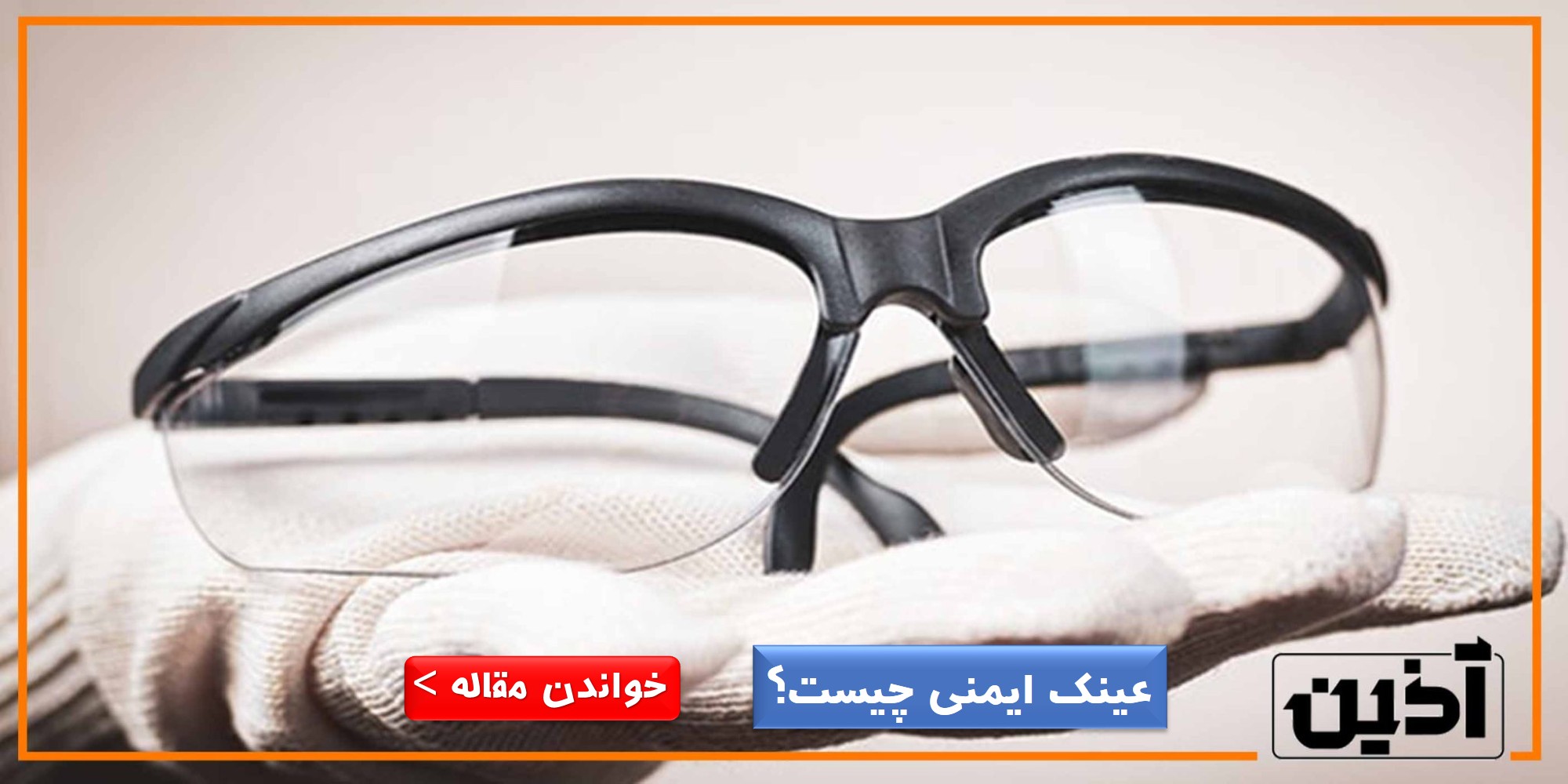 عینک ایمنی چیست؟